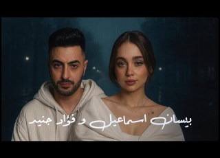 Bessan Ismail X Fouad Jned خطية بيسان اسماعيل و فؤاد جنيد Remix