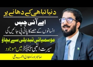 Duniya Tabahi Kay Dahanay Per AI Chips Insanon Kay Hisay Ka Paani Pee Jain Gi Seerat Ul Nabi ﷺ