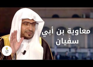  تنبأ بقدومه كاهن من اليمن قصة ولادة معاوية و أمه هند بنت عتبة الشيخ صالح المغامسي