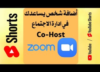 كيف اضيف اي شخص يساعدني في ادارة اجتماع زووم Co Host من الموبايل بسرعه