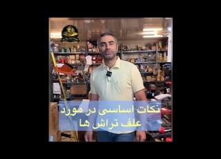 نکات طلایی درمورد علف تراش ها Key Points About Grass Trimmers کشاورزی Agriculture Grasstrimmer