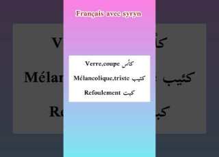 كأس كئيب كبت Verre Coupe Mélancolique Triste Refoulement Françaisavecsyryn
