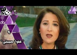  مسلسل عفوا حبيبتي ي خالد زكي الحلقة 09 من 32