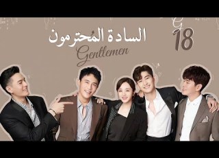 المسلسل الصيني السادة المحترمون Gentlemen Of East 8th حلقة 18 مترجم نوع دراما رومانسية صداقة