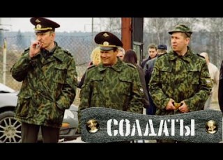  Шматко покупает автомобиль Солдаты 4