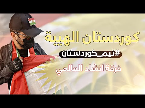 اغنية تيم كوردستان فرقة انشاد كوردستان الهيبة اغنية تيم كوردستان فرقة انشاد كوردستان الهيبة