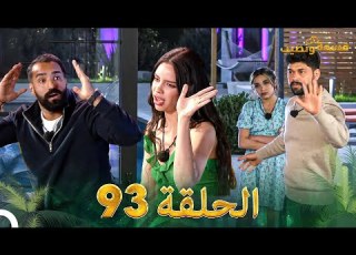 قسمة ونصيب الحلقة 93 Qesma W Naseeb