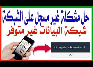 حل مشكلة غير مسجل على الشبكة في هاتف سامسونج جالي وفقدان الاتصال