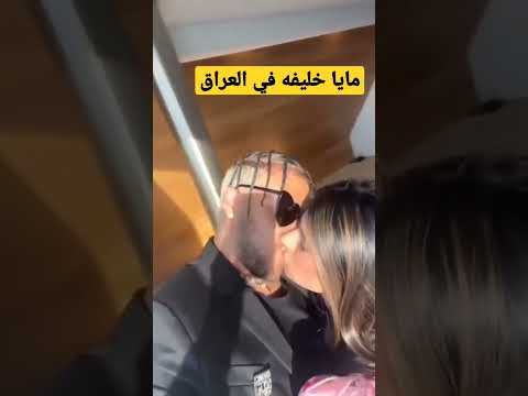 مايا خليفة في العراق