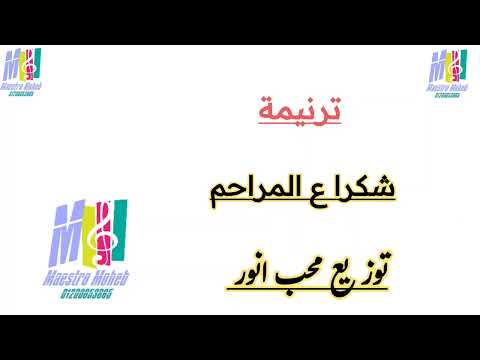توزيع ترنيمة شكرا ع المراحم شكرا يا إلهي اللي أحسنت لي كلمة ولحن محب انور اشترك لايك شير
