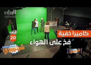  الكا الخفية شبتسوي 2023 الحلقة 20 فخ على الهواء