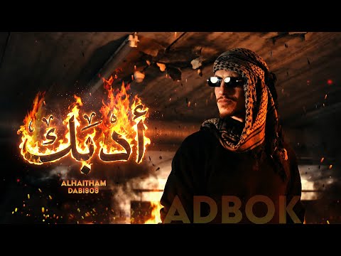 AI Haitham Adbok Official Lyric Video الهيثم أدبك