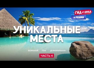 УНИКАЛЬНЫЕ МЕСТА НА ПЛАНЕТЕ ЧАСТЬ 4 ГИД ОТ ОРЛА И РЕШКИ ПО ФИЛИППИНАМ ИНДИИ ДОМИНИКАНЕ