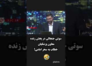 سوتی جنجالی در پخش زنده صداوسیمای آخوندی معاون پزشکیان خطاب به سحر امامی