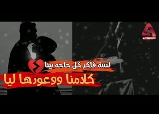  لسة فاكر كل حاجه بينا ضحكنا وهزارنا حالات واتس حزينة