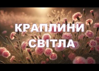 Краплини світла Пісня про дітей любов і благословення Andrii Stadnik