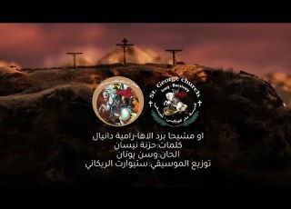 او مشيحا برد الاها رامية دانيال L جوقة ماركوركيس بيرسفي 2025