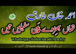 Saraiki Poetry Ahmed Khan Tariq گھر طارق طاق دی ٹھا پھا ہےتھاں بھ ڑدے پ ین سفیلیں تیں