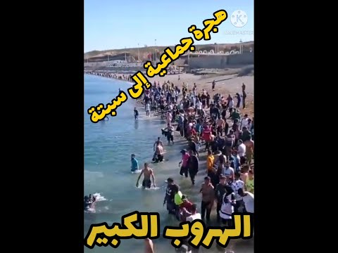 شاهد الهروب الكبير من الفنيدق إلى سبتة