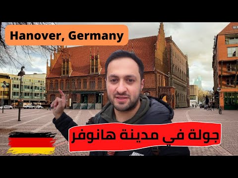 جولة في مدينة هانوفر الالمانية Hanover