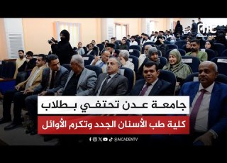 جامعة عدن تحتفي بطلاب كلية طب الأسنان الجدد وتكرم الأوائل