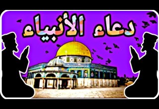 أدعية الأنبياء والمرسلين من القرآن الكريم مكتوب 2023 RoohAhmedStone