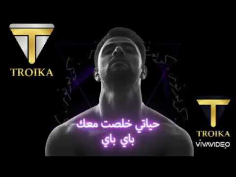 حياتي خلصت معك باي باي