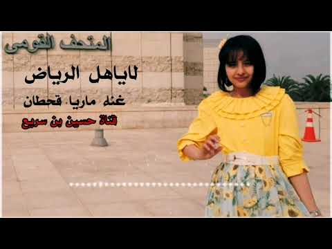الاياهل الرياض غناء ماريا قحطان