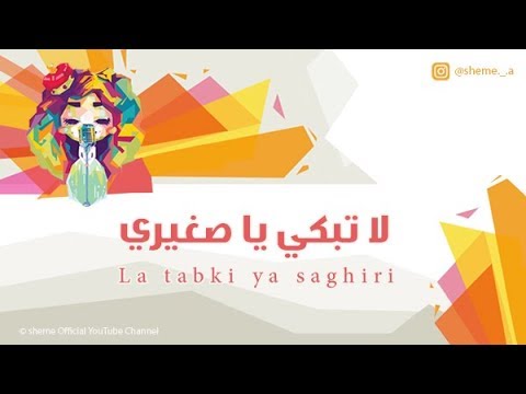 شيمي لاتبكي يا صغيري La Tabki Ya Saghiri