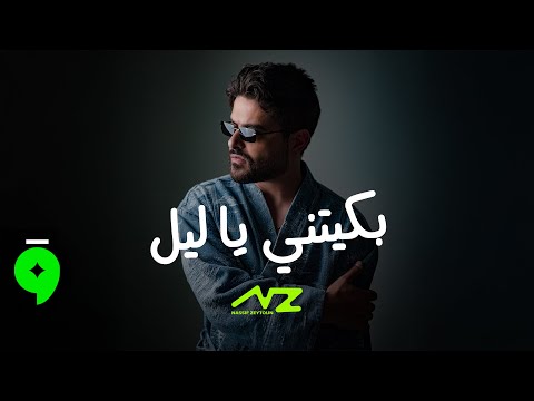 Nassif Zeytoun Baketni Ya Leil Official Visualizer 2025 ناصيف زيتون بك يتني يا ليل