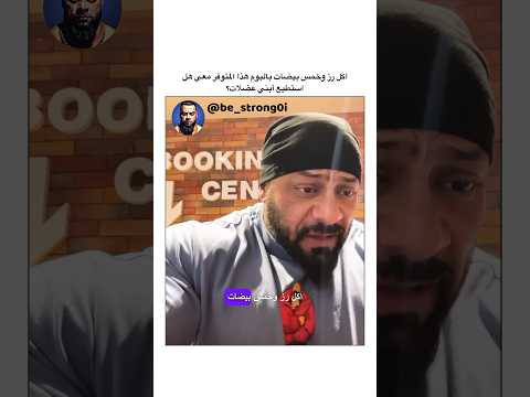 اكل رز وخمس بيضات باليوم هذا المتوفر معي هل استطيع أبني عضلات جانتي جانتي شعبان كمال اجسام Gym