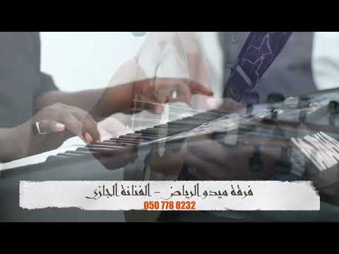 ابوها يذبح الحايل مدح الفنانة الجازي فرقة ميدو الرياض حصريا 2025 موسيقى ابوها ابوها طقاقه حماس