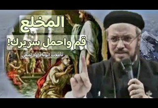 قم احمل سريرك رسالة رجاء من معجزة شفاء المخل ع عظة مهمة ابونا داود لمعي