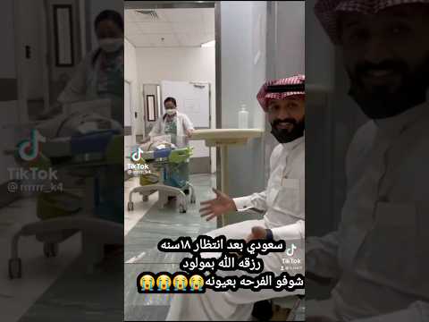سعودي رزقه الله بمولود بعد انتظار ١٨سنه شوفو الفرحه بعيونه للطلب اتواصل واتس 0550940365