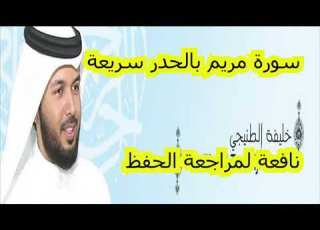  سورة مريم للقارئ الشيخ خليفة الطي HD قراءة سريعة لمراجعة الحفظ