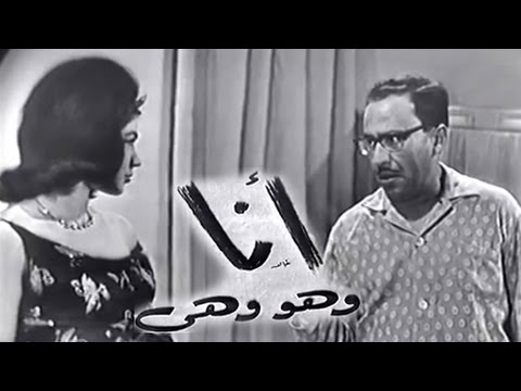 مسرحيات زمان فؤاد المهندس وشويكار في مسرحية أنا وهو وهي