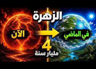  ماذا كان على كوكب الزهرة قبل 4 مليار سنة هل كان صالح ا للحياة مثل الأرض