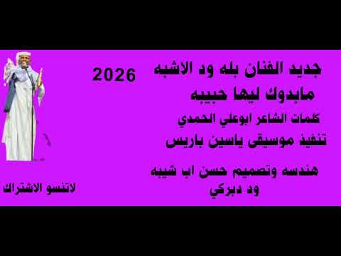 جديد الفنان بله ود الاشبه مابدوك ليها حبيبه 2026