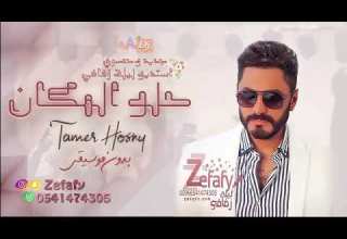 أغنية حلو المكان بدون موسيقى تامر حسني