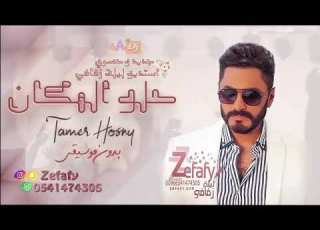 أغنية حلو المكان بدون موسيقى تامر حسني