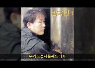 김국환 91 B01 우리도접시를깨뜨리자