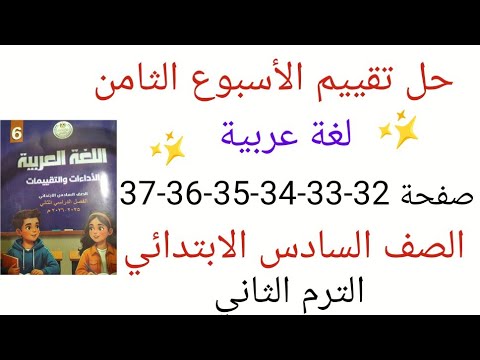 Solutions For The Eighth Week S Assessment In Arabic Pages 32 33 34 35 36 37 Sixth Grade Secon