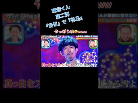大村晴空が歌う白日の替え歌が上手いｗｗｗｗｗｗ Shorts