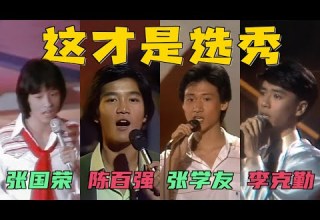 张国荣 陈百强 张学友歌唱比赛 画面太珍贵了 这才是真正的选秀