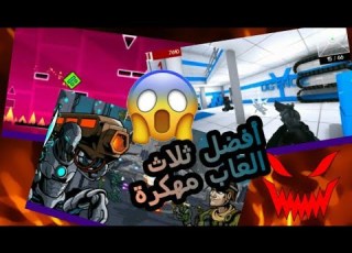 أفضل ثلاث العاب مهكرة برابط مباشر من ميديا فاير