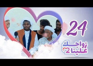  زواجك علينا 2 الحلقة 24 قشن تقديم خالد الجبري