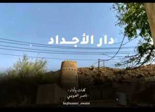 دار الأجـــداد كلمات وأداء ناصر بن محمد العويسي