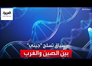  سباق تسلح جيني بين الصين والغرب من يفوز بالبيانات البيولوجية للبشرية