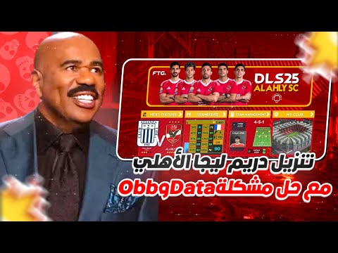 تنزيل دريم ليجا الأهلي مع حل مشكلة الـData و الـObb علي أندرويد 15