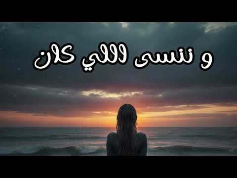 تتر مسلسل وننسى اللي كان للفنانة ياسمين عبدالعزيز حصري رمضان 2026